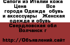 Сапоги из Италии кожа › Цена ­ 1 900 - Все города Одежда, обувь и аксессуары » Женская одежда и обувь   . Свердловская обл.,Волчанск г.